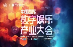 全球游戏产业大会第二批重磅嘉宾公布！