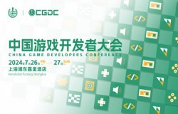 【会议】2024中国游戏开发者大会（CGDC）动作冒险游戏专场+独立游戏专场演讲嘉宾公布