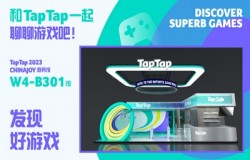 各位游戏人， ChinaJoy 商务馆，TapTap 即将登场！