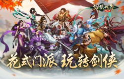 玩转武林！《剑侠世界：起源》28条门派路线任选