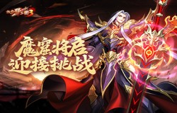 《放开那三国3》魔窟将启 迎接挑战