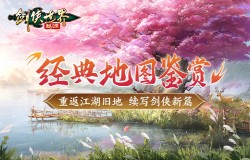 梦回来时江湖路，《剑侠世界：起源》经典地图鉴赏