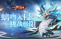 《放开那三国3》螭吻入侵挑战极限