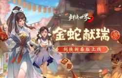 金蛇献瑞，新年新品！多重活动齐上线，春节新品抢先看！