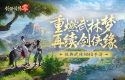 兄弟重聚江湖！武侠经典续作《剑侠情缘·零》初心永存