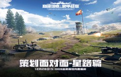 《巅峰坦克》12月28日赛后访谈直播,与项目组当面聊游戏! 《巅峰坦克》12月28日赛后访谈直播,与项目组当面聊游戏!