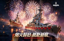 《巅峰战舰》新春版本2月12日启航:全新战舰“敦刻尔克-英魂”破浪入列 《巅峰战舰》新春版本2月12日启航:全新战舰“敦刻尔克-英魂”破浪入列